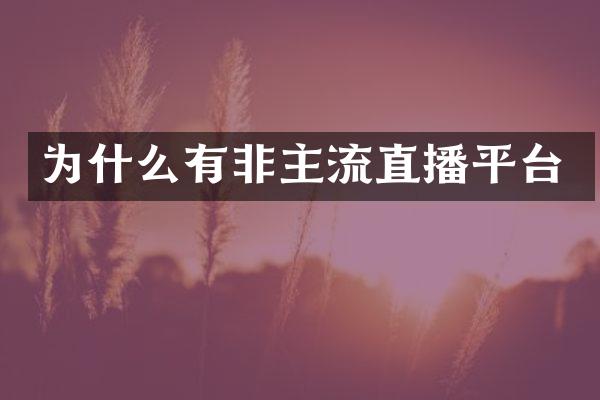 为什么有非主流直播平台