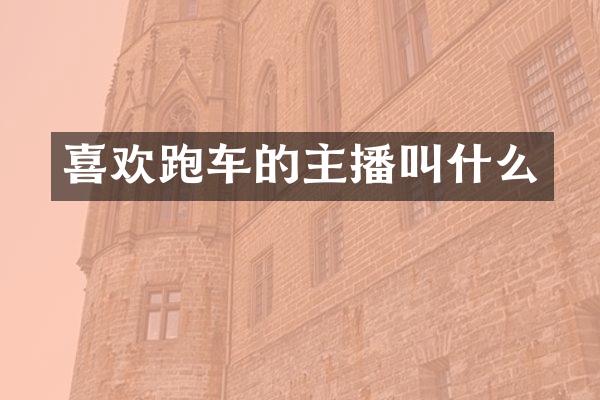喜欢跑车的主播叫什么