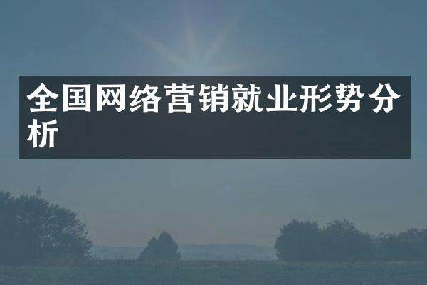 全国网络营销就业形势分析
