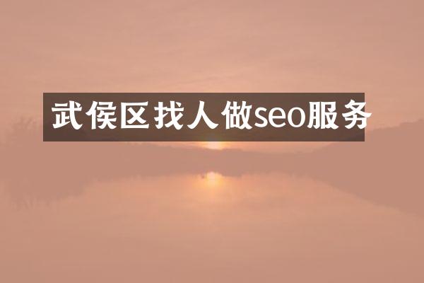 武侯区找人做seo服务