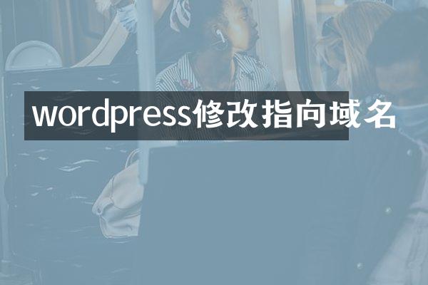 wordpress修改指向域名