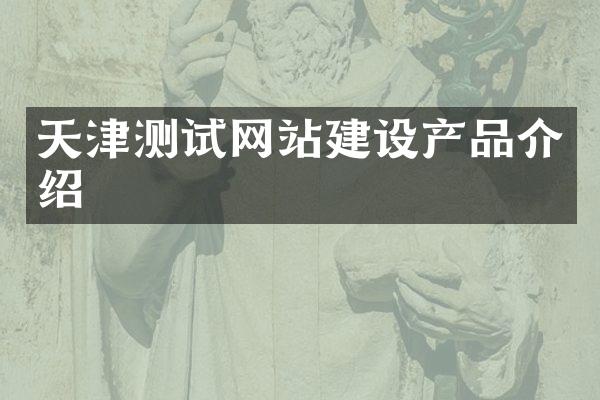 天津测试网站建设产品介绍