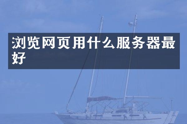 浏览网页用什么服务器最好