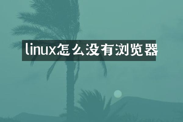 linux怎么没有浏览器