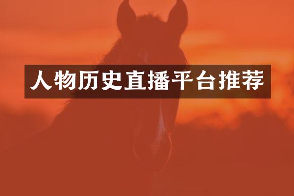 人物历史直播平台推荐