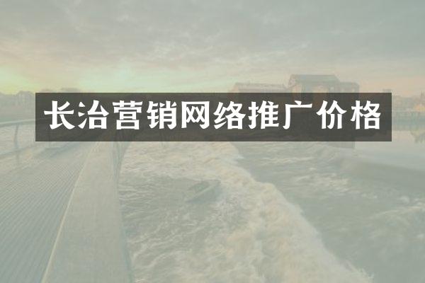 长治营销网络推广价格
