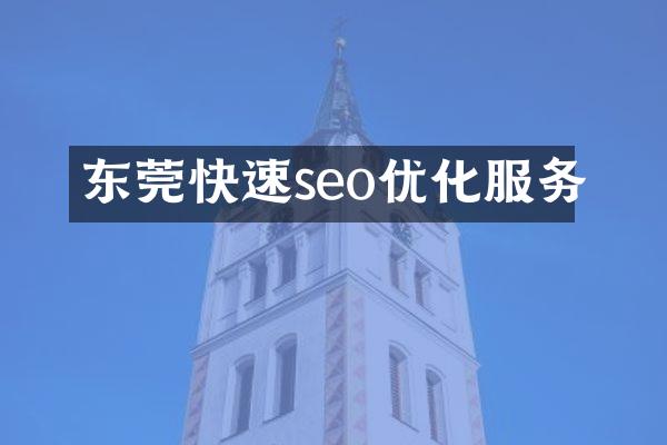 东莞快速seo优化服务