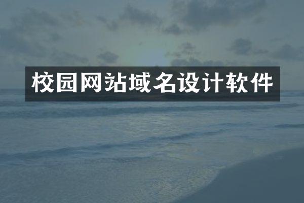 校园网站域名设计软件