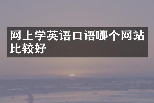 网上学英语口语哪个网站比较好