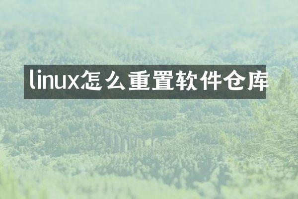 linux怎么重置软件仓库