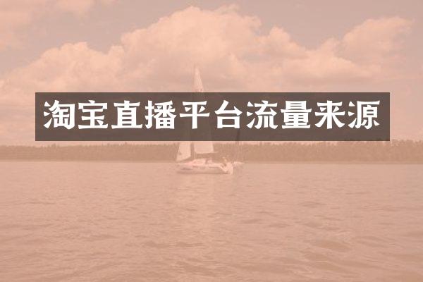 淘宝直播平台流量来源