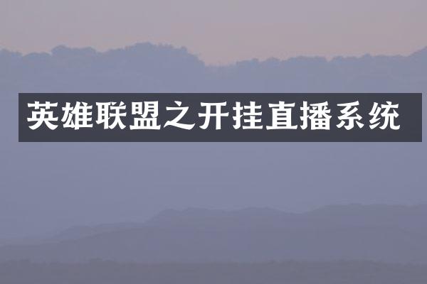 英雄联盟之开挂直播系统