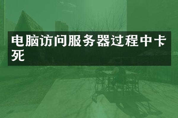 电脑访问服务器过程中卡死