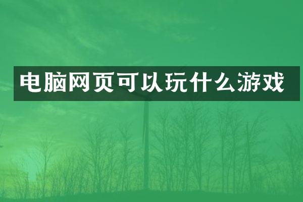 电脑网页可以玩什么游戏