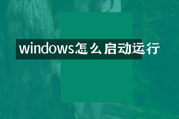 windows怎么启动运行