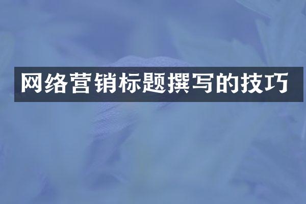 网络营销标题撰写的技巧