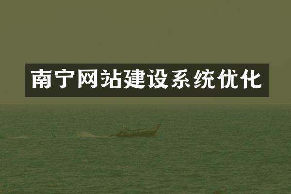 南宁网站建设系统优化