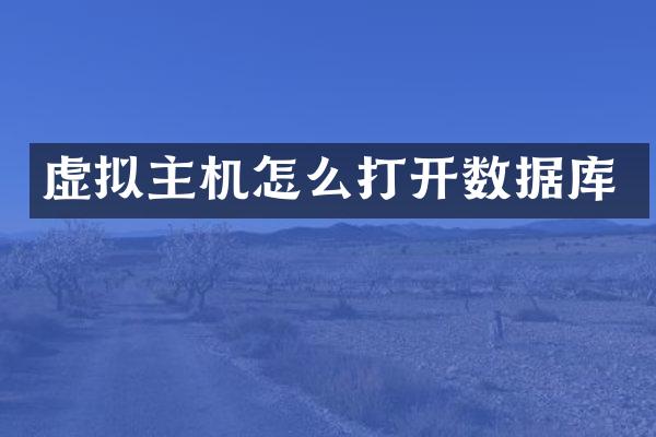 虚拟主机怎么打开数据库
