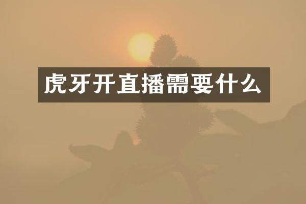 虎牙开直播需要什么