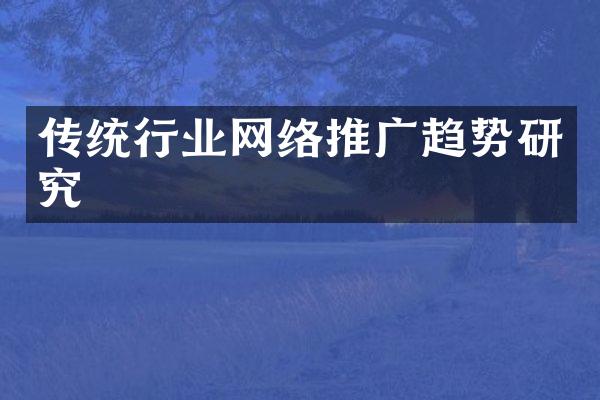 传统行业网络推广趋势研究