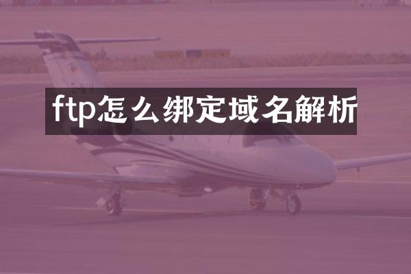 ftp怎么绑定域名解析