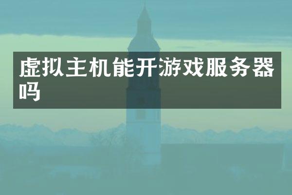 虚拟主机能开游戏服务器吗