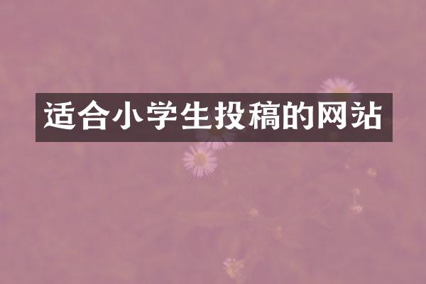 适合小学生投稿的网站