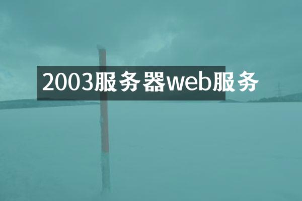 2003服务器web服务