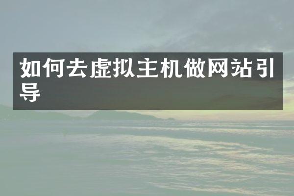 如何去虚拟主机做网站引导