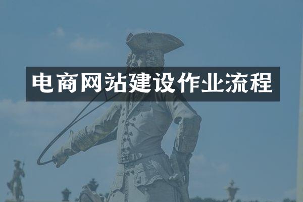电商网站建设作业流程