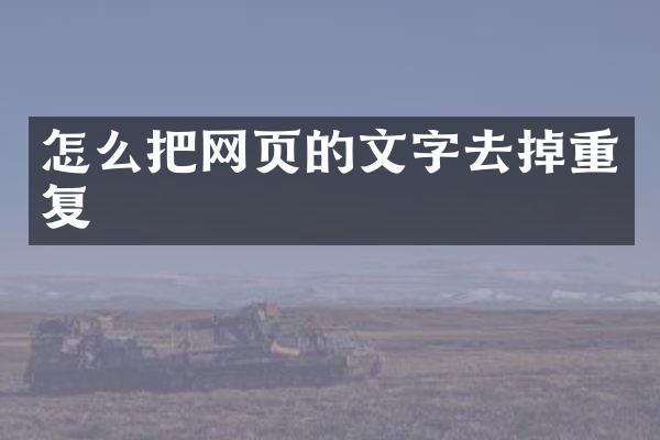 怎么把网页的文字去掉重复