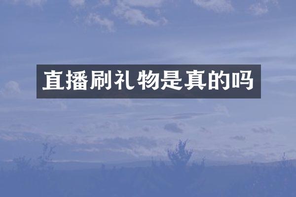 直播刷礼物是真的吗