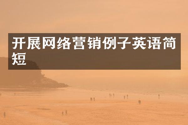 开展网络营销例子英语简短