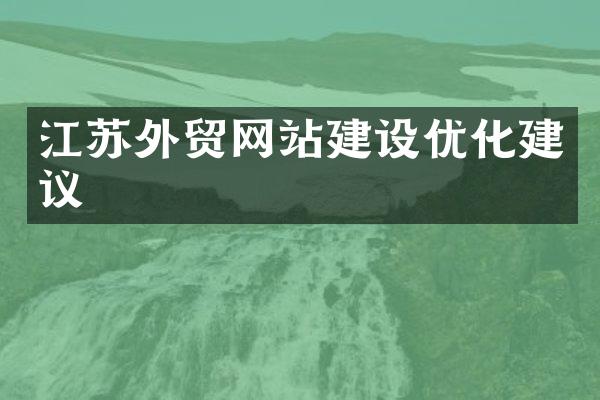 江苏外贸网站建设优化建议