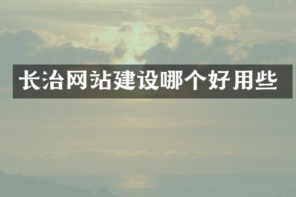 长治网站建设哪个好用些