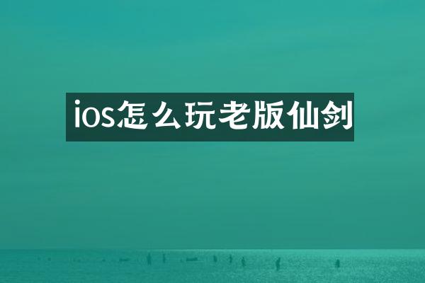 ios怎么玩老版仙剑