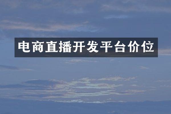 电商直播开发平台价位