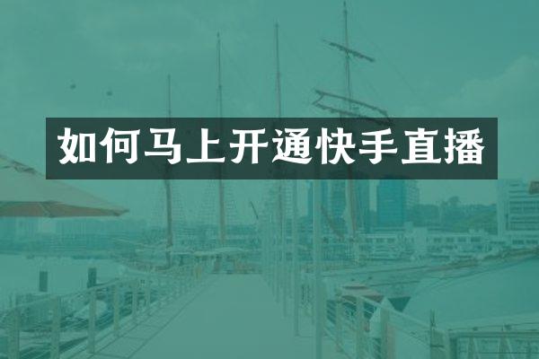 如何马上开通快手直播