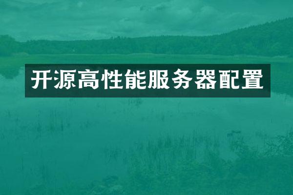 开源高性能服务器配置