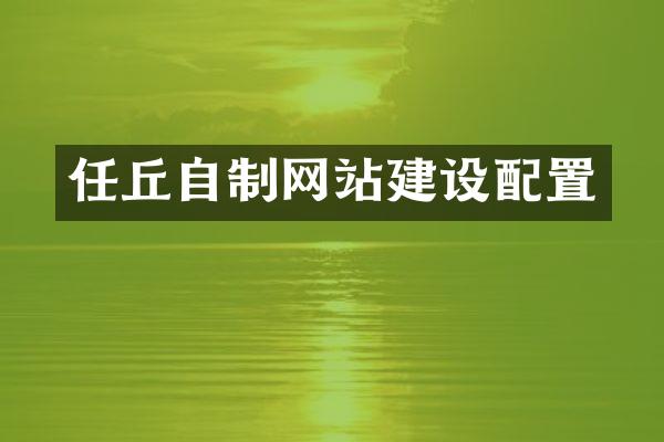 任丘自制网站建设配置