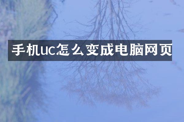 手机uc怎么变成电脑网页