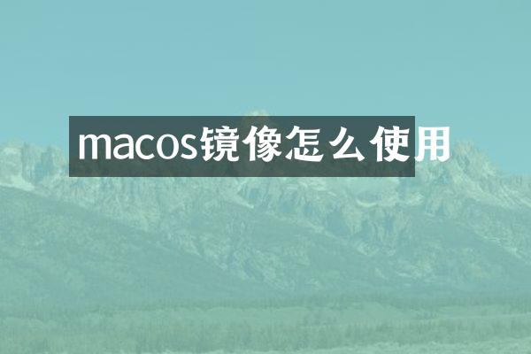 macos镜像怎么使用