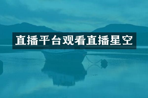 直播平台观看直播星空