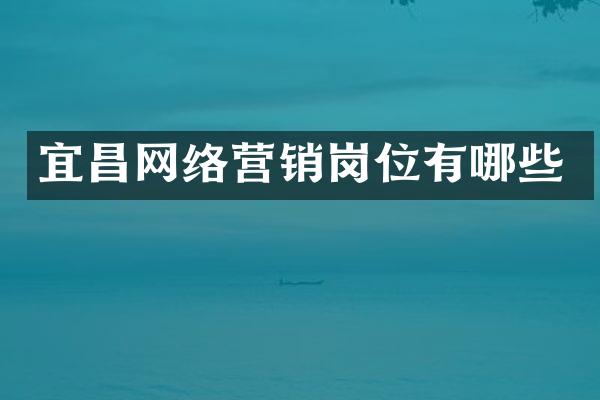 宜昌网络营销岗位有哪些