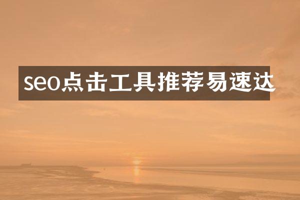 seo点击工具推荐易速达