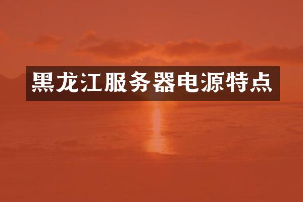 黑龙江服务器电源特点