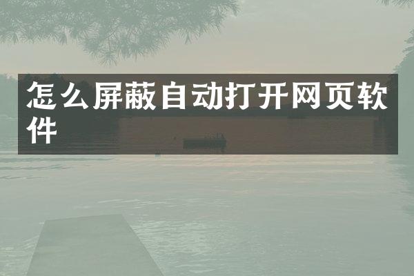 怎么屏蔽自动打开网页软件