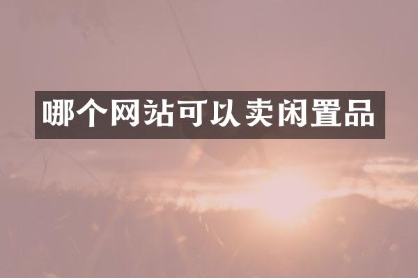 哪个网站可以卖闲置品