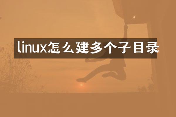 linux怎么建多个子目录
