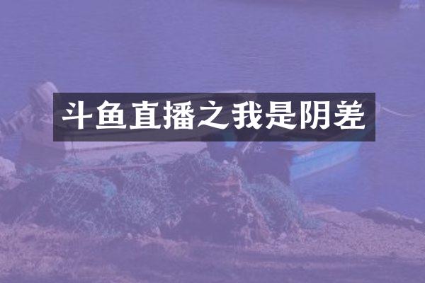 斗鱼直播之我是阴差